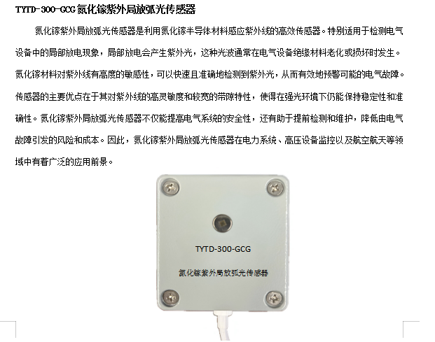 氮化镓紫外局放弧光传感器