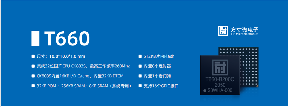 方寸微电子T660